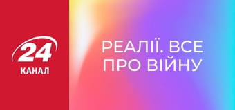 Реалії. Все про війну
