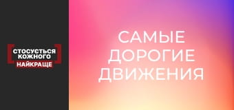 Самые дорогие движения