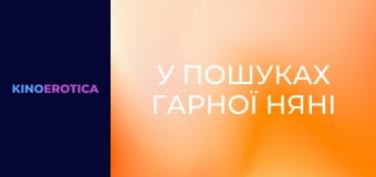 У пошуках гарної няні