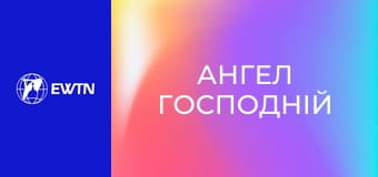 Молитва "Ангел Господній".