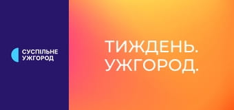 Тиждень. Ужгород.