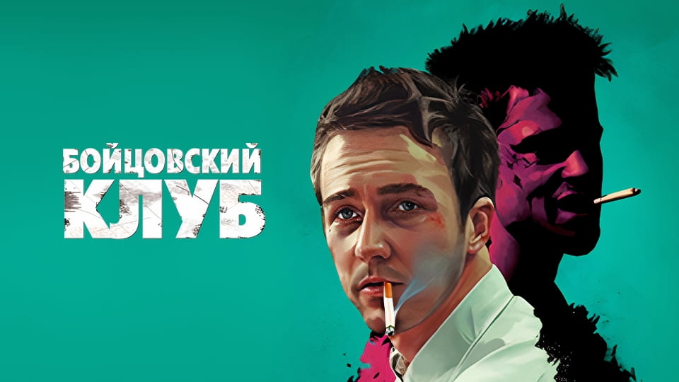 Бойцовский клуб (1999) – смотреть онлайн в хорошем качестве на Sweet TV