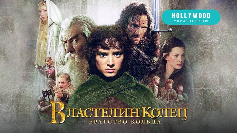 Властелин колец: Братство кольца (2001) – смотреть онлайн в хорошем ...