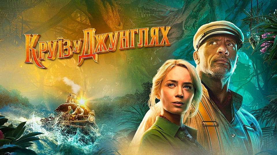 Круїз у джунглях (2021) дивитися онлайн в хорошій якості на Sweet TV