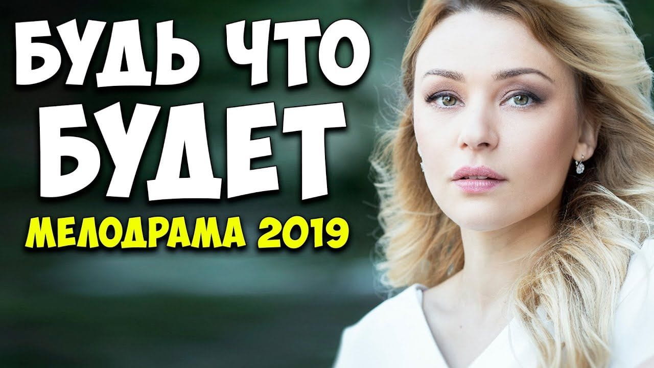 Будь что будет - SWEET.TV Будь что будет смотреть онлайн
