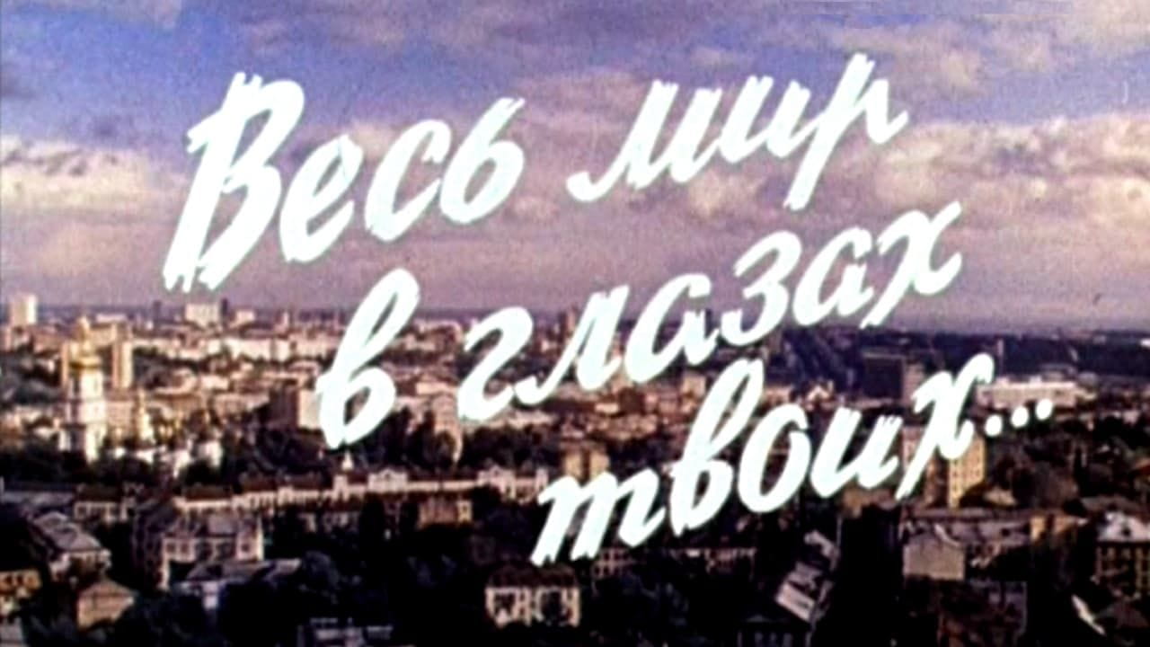 Весь мир в глазах твоих - SWEET.TV Весь мир в глазах твоих смотреть онлайн
