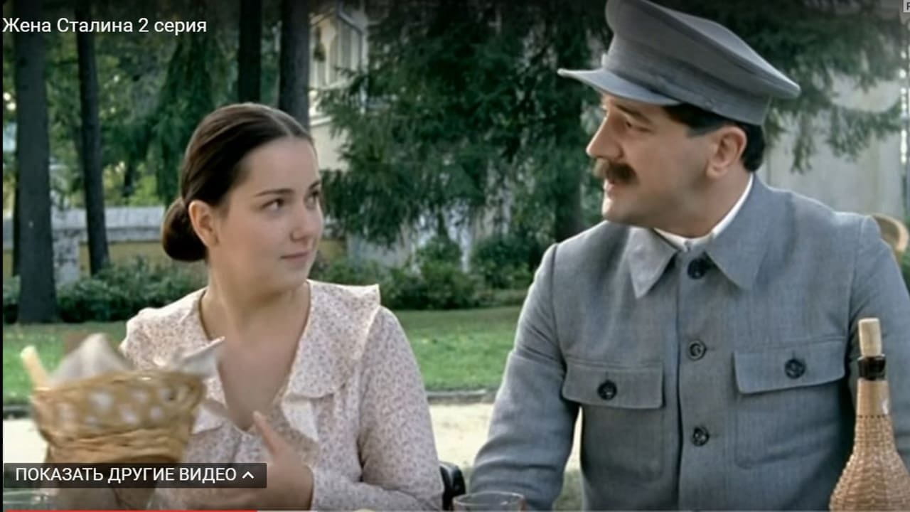 Жена Сталина