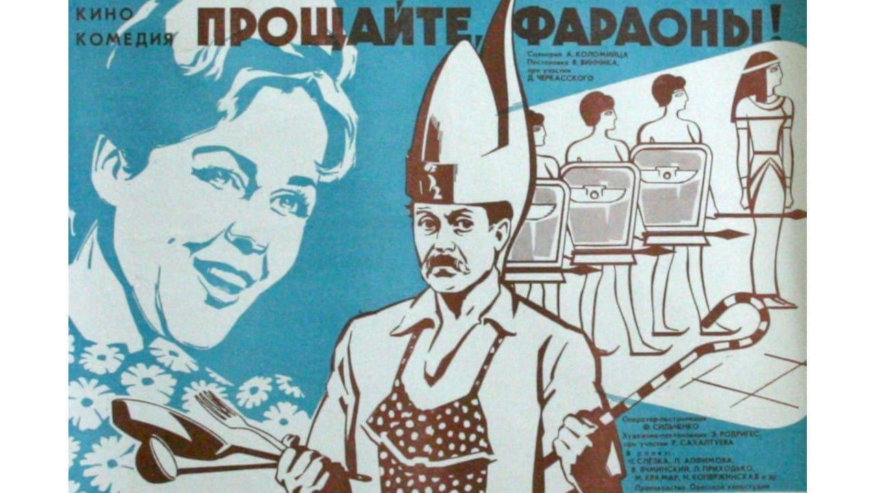 Прощайте, фараоны! - SWEET.TV Прощайте, фараоны! смотреть онлайн