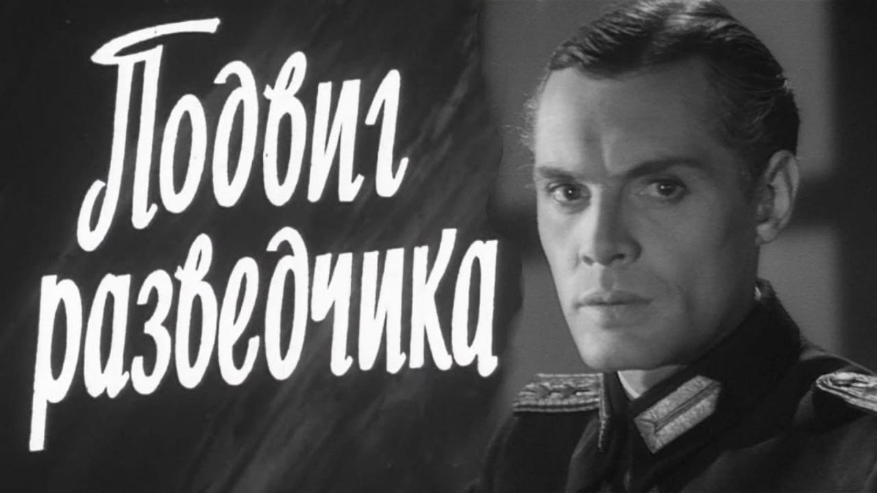 Подвиг разведчика - SWEET.TV Подвиг разведчика смотреть онлайн