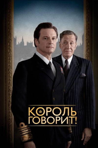 Король говорит! (2010) – смотреть онлайн в хорошем качестве на Sweet TV