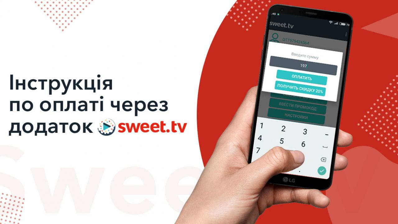 Sweet.tv payment via app