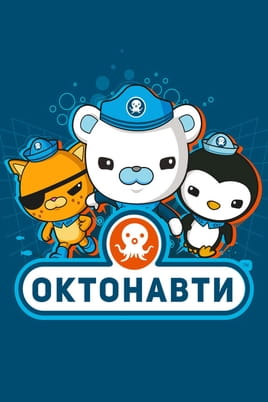 The Octonauts: Season 1 - SWEET.TV Watch The Octonauts: Season 1 online
