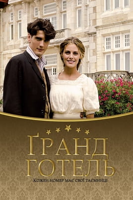 Гранд-отель: 2 Сезон - SWEET.TV Смотреть Гранд-отель: 2 Сезон онлайн