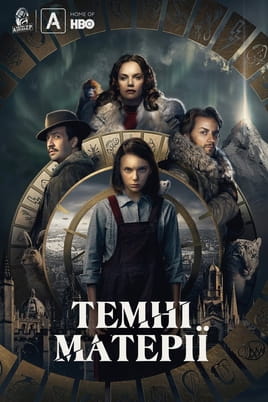 Темні матерії - SWEET.TV Дивитися Темні матерії онлайн