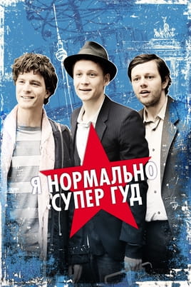 Я нормально супер гуд - SWEET.TV Смотреть Я нормально супер гуд онлайн