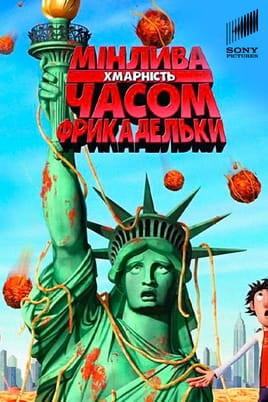 Мінлива хмарність, часом фрикадельки - SWEET.TV Дивитися Мінлива хмарність, часом фрикадельки онлайн