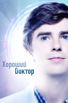 Хороший доктор - SWEET.TV Смотреть Хороший доктор онлайн