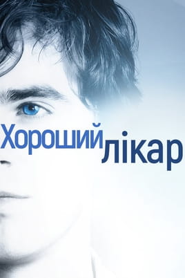 Хороший лікар - SWEET.TV Дивитися Хороший лікар онлайн