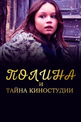 Поліна і таємниця кіностудії - SWEET.TV Дивитися Поліна і таємниця кіностудії онлайн