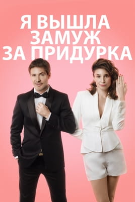 Я вышла замуж за придурка - SWEET.TV Смотреть Я вышла замуж за придурка онлайн
