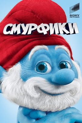 Смурфики - SWEET.TV Смотреть Смурфики онлайн