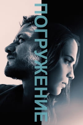 Погружение - SWEET.TV Смотреть Погружение онлайн