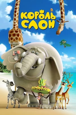 Король Слон - SWEET.TV Дивитися Король Слон онлайн