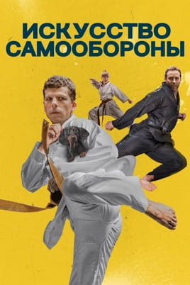 Мистецтво самозахисту - SWEET.TV Дивитися Мистецтво самозахисту онлайн