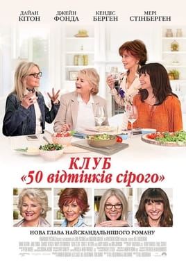 Клуб "50 відтінків сірого" - SWEET.TV Дивитися Клуб