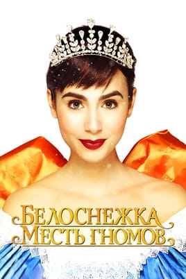 Білосніжка: Помста гномів - SWEET.TV Дивитися Білосніжка: Помста гномів онлайн