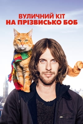 Вуличний кіт на прізвисько Боб - SWEET.TV Дивитися Вуличний кіт на прізвисько Боб онлайн