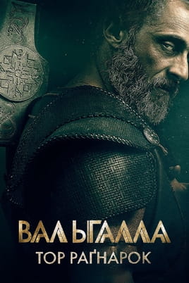 Вальхалла: Тор Раґнарок - SWEET.TV Дивитися Вальхалла: Тор Раґнарок онлайн