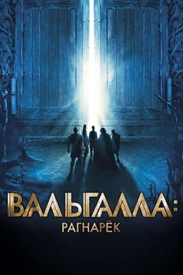 Вальгалла: Рагнарёк - SWEET.TV Смотреть Вальгалла: Рагнарёк онлайн