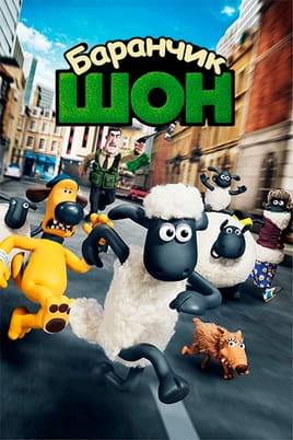 Баранчик Шон - SWEET.TV Дивитися Баранчик Шон онлайн