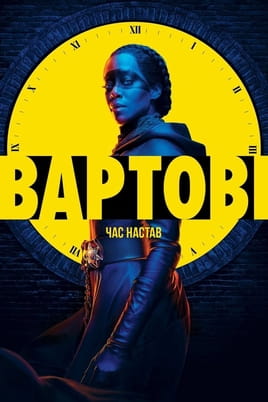 Вартові - SWEET.TV Дивитися Вартові онлайн