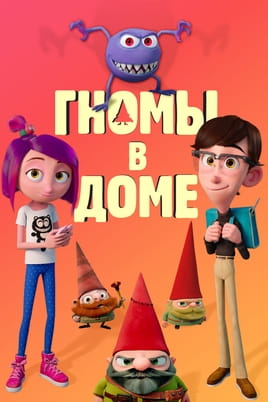 Гномы в доме - SWEET.TV Смотреть Гномы в доме онлайн