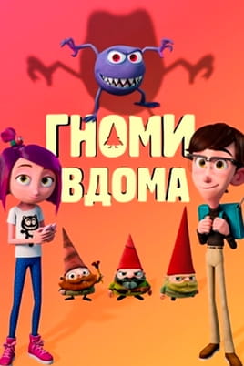 Гноми вдома - SWEET.TV Дивитися Гноми вдома онлайн