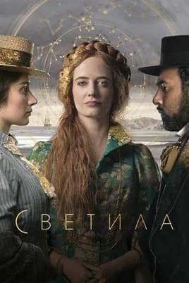 Светила - SWEET.TV Смотреть Светила онлайн
