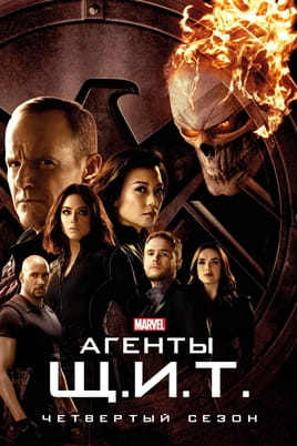 Агенты «Щ.И.Т.»: 4 Сезон - SWEET.TV Смотреть Агенты «Щ.И.Т.»: 4 Сезон онлайн
