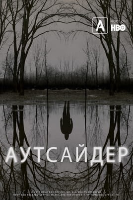 Аутсайдер - SWEET.TV Дивитися Аутсайдер онлайн