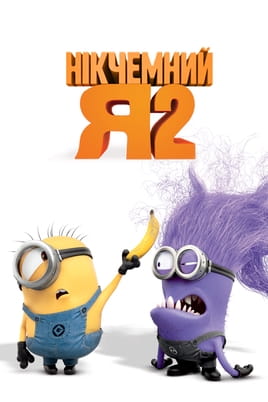 Нікчемний Я 2 - SWEET.TV Дивитися Нікчемний Я 2 онлайн