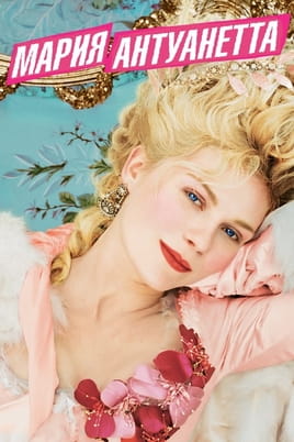 Марія-Антуанетта - SWEET.TV Дивитися Марія-Антуанетта онлайн