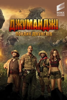 Джуманджі: Поклик джунглів - SWEET.TV Дивитися Джуманджі: Поклик джунглів онлайн