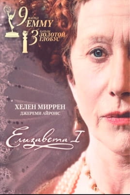 Елизавета I - SWEET.TV Смотреть Елизавета I онлайн