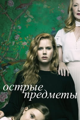 Гострі предмети - SWEET.TV Дивитися Гострі предмети онлайн
