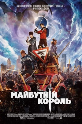Майбутній король - SWEET.TV Дивитися Майбутній король онлайн