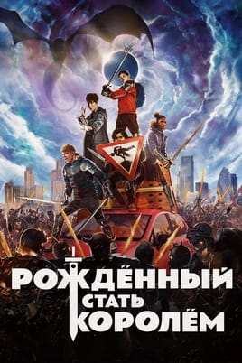 Рождённый стать королём - SWEET.TV Смотреть Рождённый стать королём онлайн