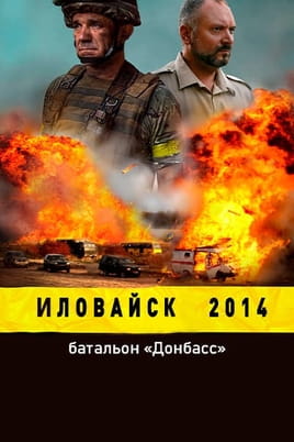 Іловайськ 2014. Батальйон «Донбас» - SWEET.TV Дивитися Іловайськ 2014. Батальйон «Донбас» онлайн