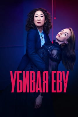 Убивая Еву - SWEET.TV Смотреть Убивая Еву онлайн