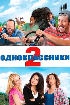 Однокласники 2 - SWEET.TV Дивитися Однокласники 2 онлайн